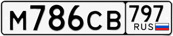 Купить номер на авто М786СВ 797