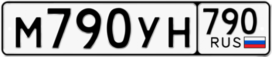 Купить номер на авто М790УН 790