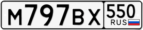 Купить номер на авто М797ВХ 550