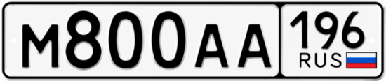 Купить номер на авто М800АА 196