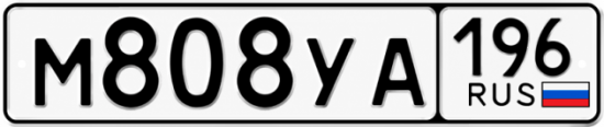 Купить номер на авто М808УА 196