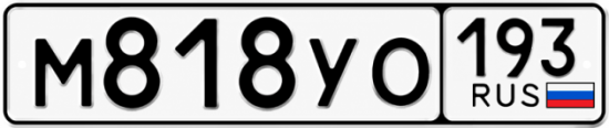 Купить номер на авто М818УО 193