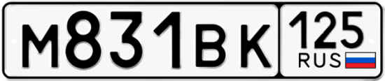 Купить номер на авто М831ВК 125