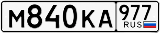 Купить номер на авто М840КА 977