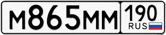 Купить номер на авто М865ММ 190