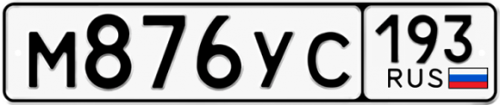 Купить номер на авто М876УС 193