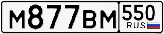 Купить номер на авто М877ВМ 550