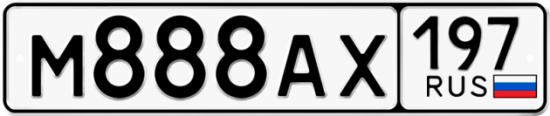 Купить номер на авто М888АХ 197