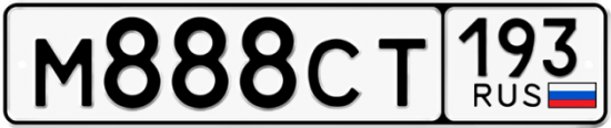 Купить номер на авто М888СТ 193