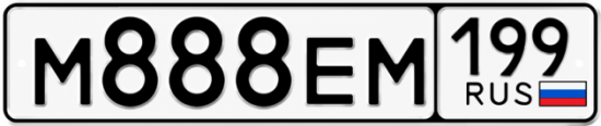Купить номер на авто М888ЕМ 199
