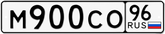 Купить номер на авто М900СО 96