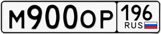 Купить номер на авто М900ОР 196