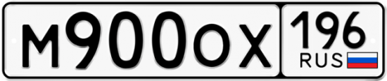 Купить номер на авто М900ОХ 196