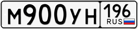Купить номер на авто М900УН 196
