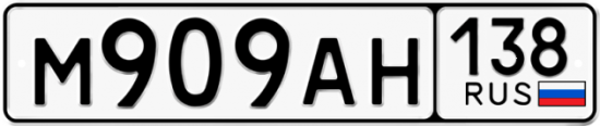Купить номер на авто М909АН 138