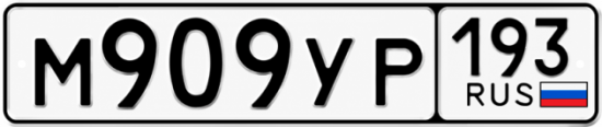 Купить номер на авто М909УР 193