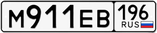 Купить номер на авто М911ЕВ 196