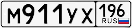 Купить номер на авто М911УХ 196