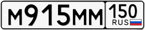 Купить номер на авто М915ММ 150