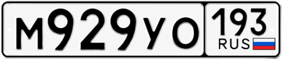 Купить номер на авто М929УО 193