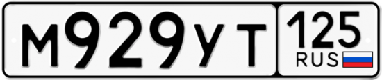 Купить номер на авто М929УТ 125