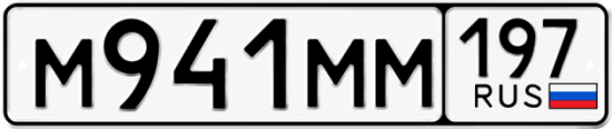 Купить номер на авто М941ММ 197