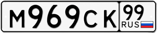 Купить номер на авто М969СК 99