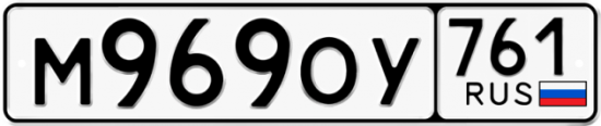 Купить номер на авто М969ОУ 761