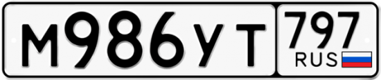 Купить номер на авто М986УТ 797