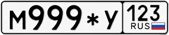Купить номер на авто М999*У 123