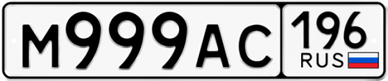 Купить номер на авто М999АС 196