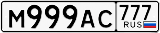Купить номер на авто М999АС 777