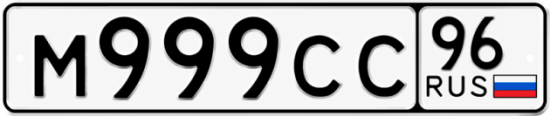 Купить номер на авто М999СС 96