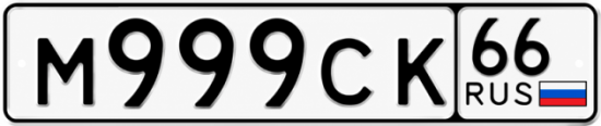 Купить номер на авто М999СК 66