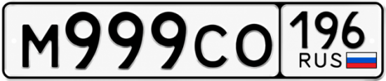 Купить номер на авто М999СО 196