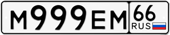 Купить номер на авто М999ЕМ 66