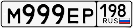 Купить номер на авто М999ЕР 198