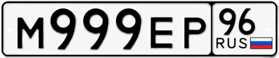 Купить номер на авто М999ЕР 96