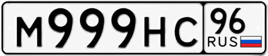 Купить номер на авто М999НС 96