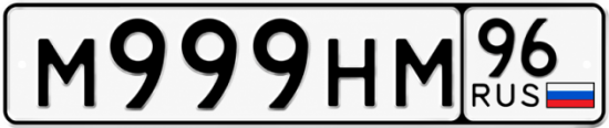 Купить номер на авто М999НМ 96