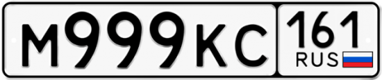 Купить номер на авто М999КС 161
