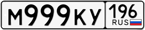 Купить номер на авто М999КУ 196