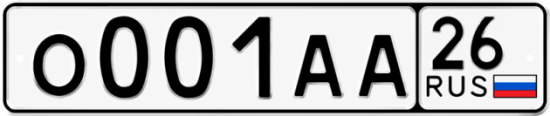 Купить номер на авто О001АА 26