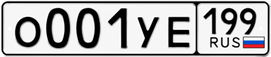 Купить номер на авто О001УЕ 199