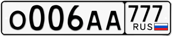 Купить номер на авто О006АА 777