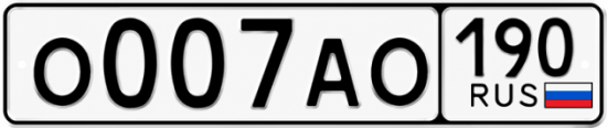 Купить номер на авто О007АО 190