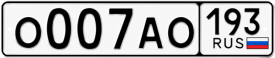 Купить номер на авто О007АО 193