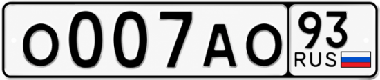 Купить номер на авто О007АО 93