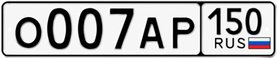 Купить номер на авто О007АР 150