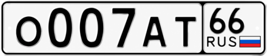 Купить номер на авто О007АТ 66